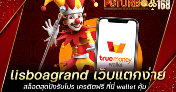 lisboagrand เว็บแตกง่าย สล็อตสุดปังรับโปร เครดิตฟรี ที่นี่ wallet คุ้ม