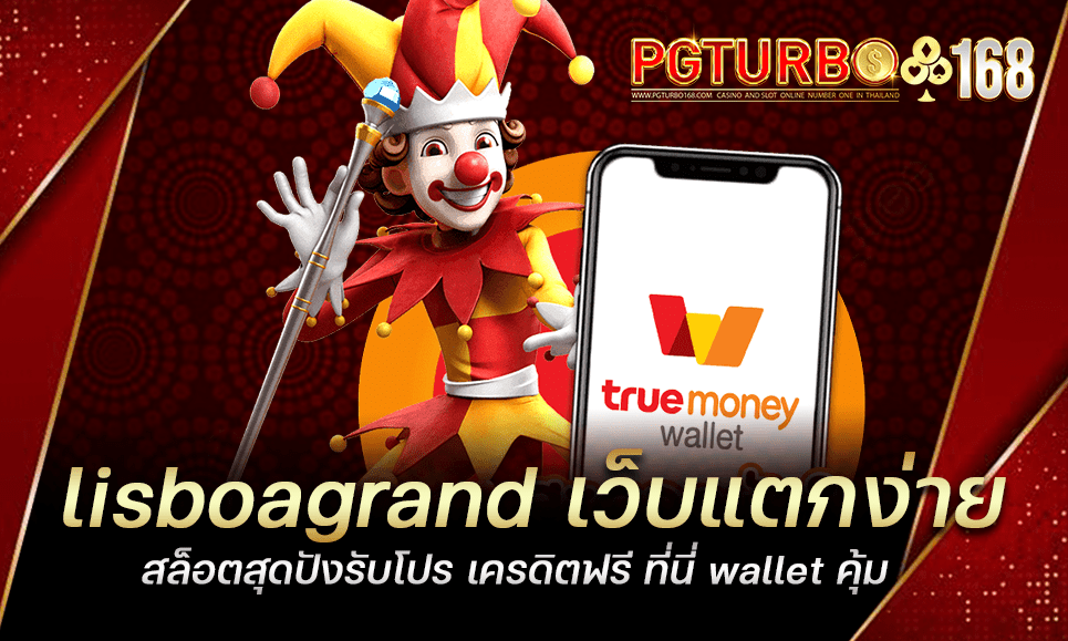 lisboagrand เว็บแตกง่าย สล็อตสุดปังรับโปร เครดิตฟรี ที่นี่ wallet คุ้ม