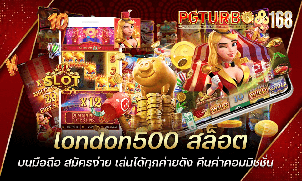 london500 สล็อตบนมือถือ สมัครง่าย เล่นได้ทุกค่ายดัง คืนค่าคอมมิชชั่น