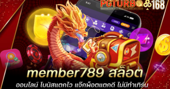 member789 สล็อตออนไลน์ โบนัสแตกไว แจ๊กพ็อตแตกดี ไม่มีทำเทิร์น