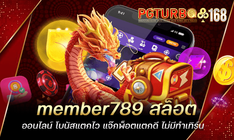 member789 สล็อตออนไลน์ โบนัสแตกไว แจ๊กพ็อตแตกดี ไม่มีทำเทิร์น