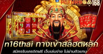 n16thai ทางเข้าสล็ฮตหลัก สมัครรับเครดิตฟรี เว็บเล่นง่าย ไม่ผ่านตัวแทน