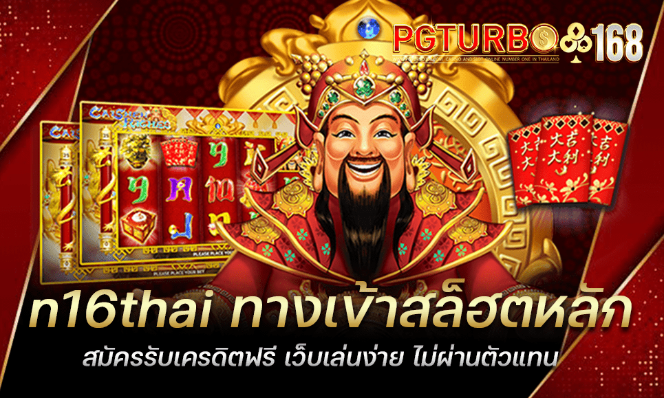 n16thai ทางเข้าสล็ฮตหลัก สมัครรับเครดิตฟรี เว็บเล่นง่าย ไม่ผ่านตัวแทน