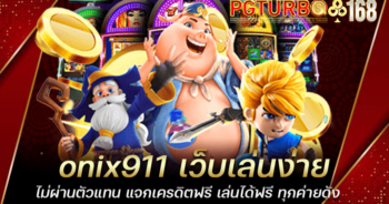 onix911 เว็บเล่นง่าย ไม่ผ่านตัวแทน แจกเครดิตฟรี เล่นได้ฟรี ทุกค่ายดัง