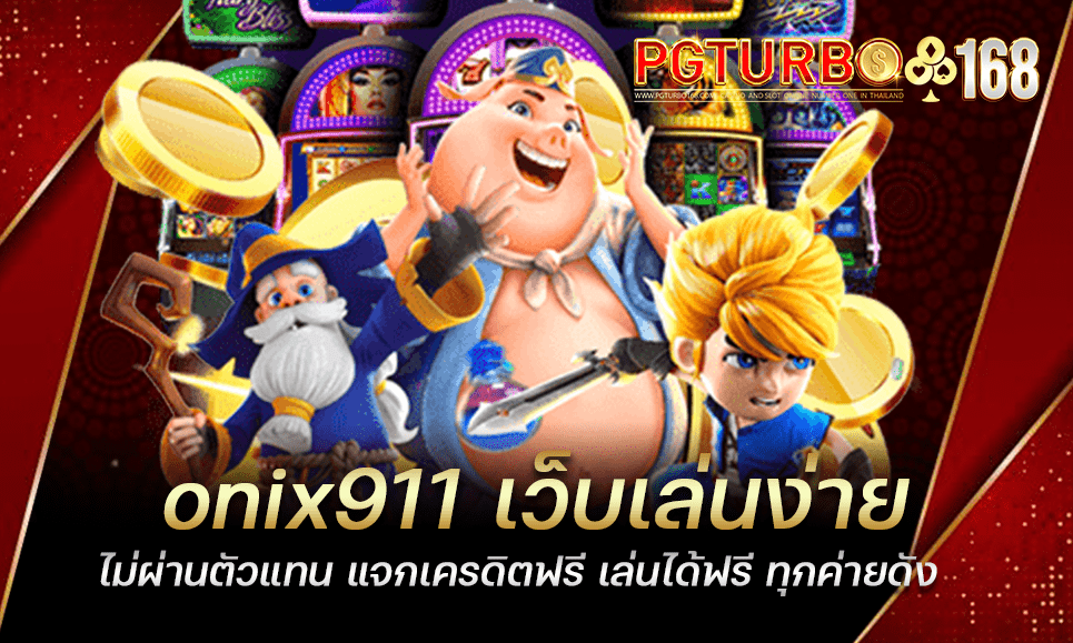 onix911 เว็บเล่นง่าย ไม่ผ่านตัวแทน แจกเครดิตฟรี เล่นได้ฟรี ทุกค่ายดัง