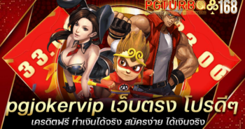 pgjokervip เว็บตรง โปรดีๆ เครดิตฟรี ทำเงินได้จริง สมัครง่าย ได้เงินจริง