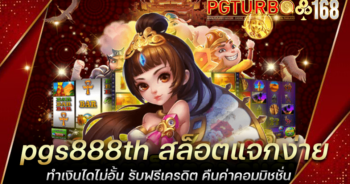 pgs888th สล็อตแจกง่าย ทำเงินไดไม่อั้น รับฟรีเครดิต คืนค่าคอมมิชชั่น