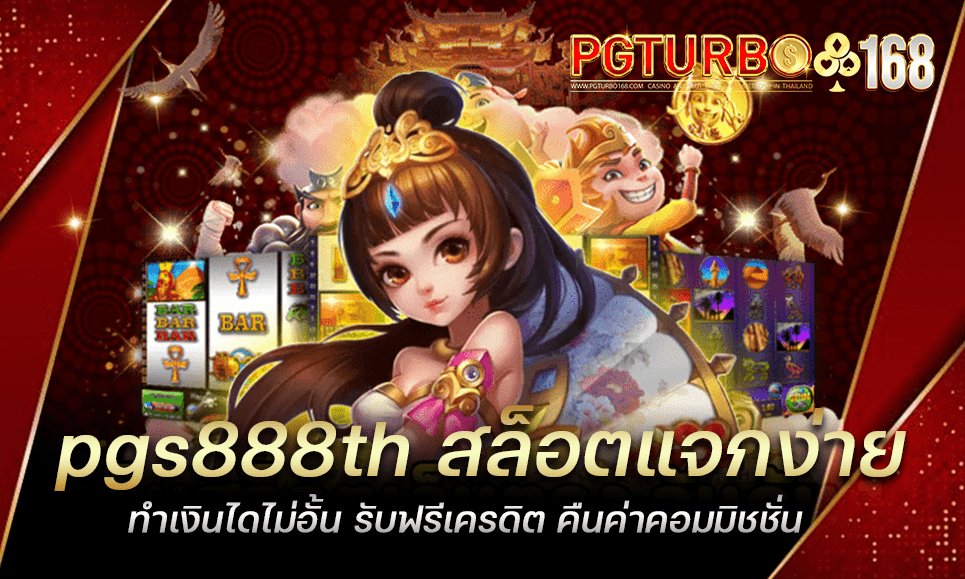 pgs888th สล็อตแจกง่าย ทำเงินไดไม่อั้น รับฟรีเครดิต คืนค่าคอมมิชชั่น