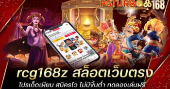 rcg168z สล็อตเว็บตรง โปรเด็ดเพียบ สมัครไว ไม่มีขั้นต่ำ ทดลองเล่นฟรี