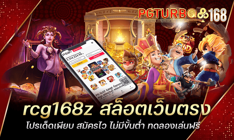 rcg168z สล็อตเว็บตรง โปรเด็ดเพียบ สมัครไว ไม่มีขั้นต่ำ ทดลองเล่นฟรี