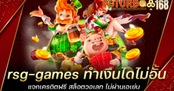 rsg-games ทำเงินไดไม่อั้น แจกเครดิตฟรี สล็อตวอเลท ไม่ผ่านเอเย่น