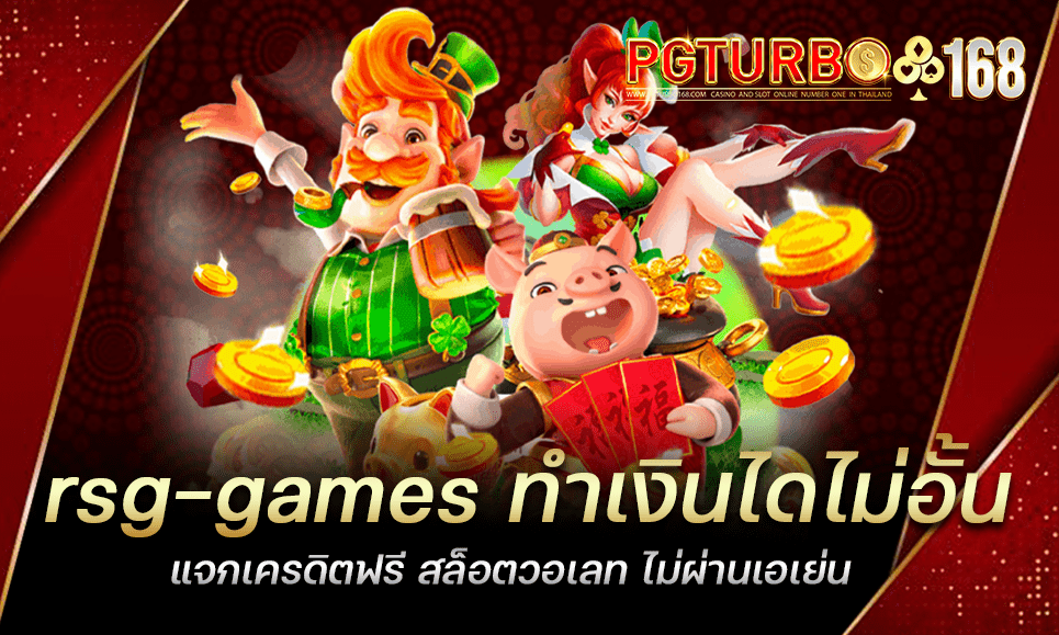 rsg-games ทำเงินไดไม่อั้น แจกเครดิตฟรี สล็อตวอเลท ไม่ผ่านเอเย่น