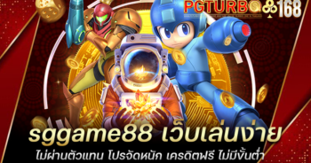 sggame88 เว็บเล่นง่าย ไม่ผ่านตัวแทน โปรจัดหนัก เครดิตฟรี ไม่มีขั้นต่ำ