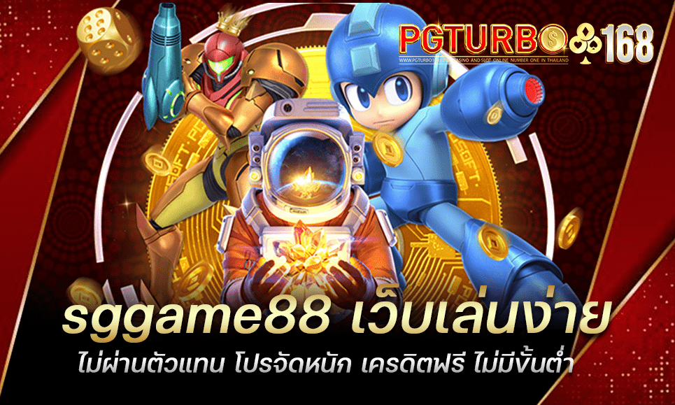 sggame88 เว็บเล่นง่าย ไม่ผ่านตัวแทน โปรจัดหนัก เครดิตฟรี ไม่มีขั้นต่ำ