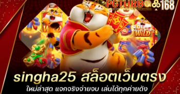 singha25 สล็อตเว็บตรง ใหม่ล่าสุด แจกจริงจ่ายจบ เล่นได้ทุกค่ายดัง