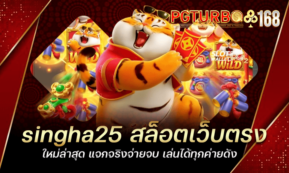 singha25 สล็อตเว็บตรง ใหม่ล่าสุด แจกจริงจ่ายจบ เล่นได้ทุกค่ายดัง