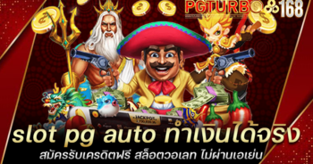 slot pg auto ทำเงินได้จริง สมัครรับเครดิตฟรี สล็อตวอเลท ไม่ผ่านเอเย่น