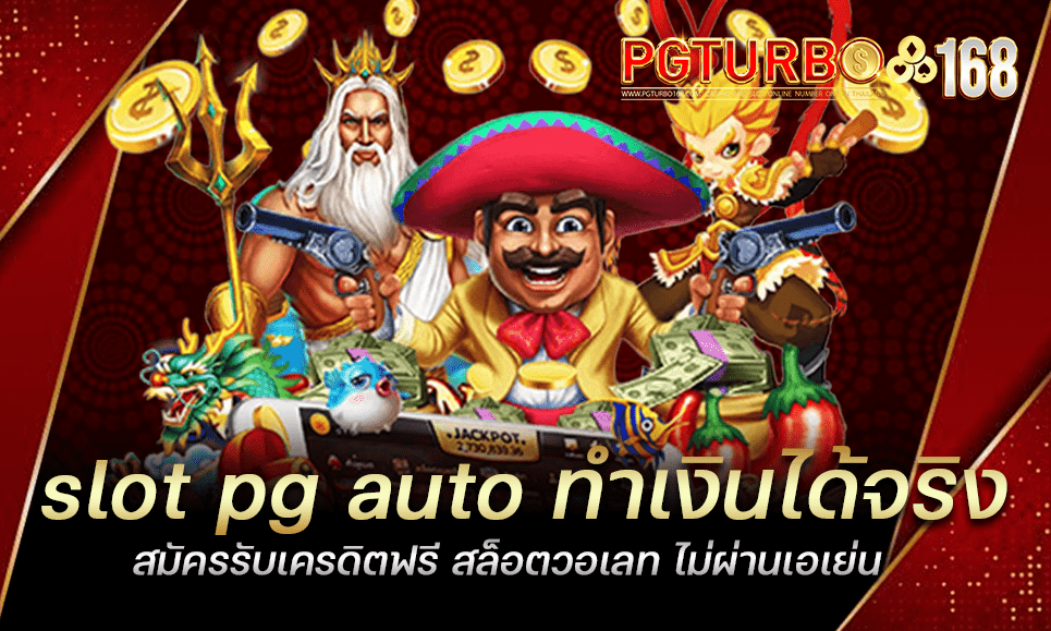 slot pg auto ทำเงินได้จริง สมัครรับเครดิตฟรี สล็อตวอเลท ไม่ผ่านเอเย่น