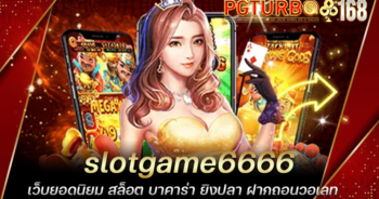 slotgame6666 เว็บยอดนิยม สล็อต บาคาร่า ยิงปลา ฝากถอนวอเลท