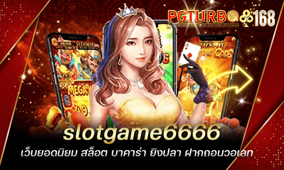 slotgame6666 เว็บยอดนิยม สล็อต บาคาร่า ยิงปลา ฝากถอนวอเลท