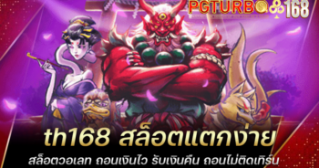 th168 สล็อตแตกง่าย สล็อตวอเลท ถอนเงินไว รับเงินคืน ถอนไม่ติดเทิร์น