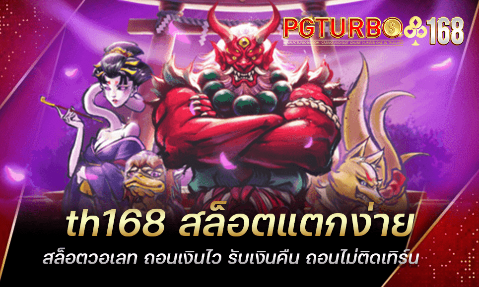 th168 สล็อตแตกง่าย สล็อตวอเลท ถอนเงินไว รับเงินคืน ถอนไม่ติดเทิร์น