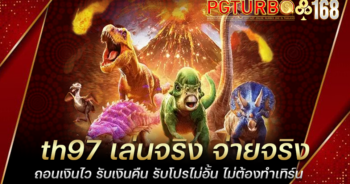 th97 เล่นจริง จ่ายจริง ถอนเงินไว รับเงินคืน รับโปรไม่อั้น ไม่ต้องทำเทิร์น