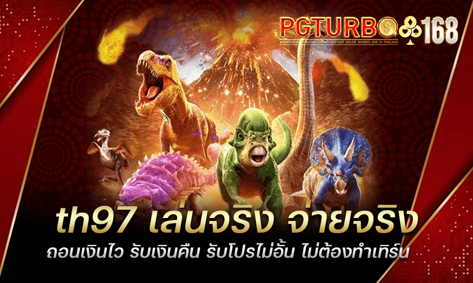 th97 เล่นจริง จ่ายจริง ถอนเงินไว รับเงินคืน รับโปรไม่อั้น ไม่ต้องทำเทิร์น