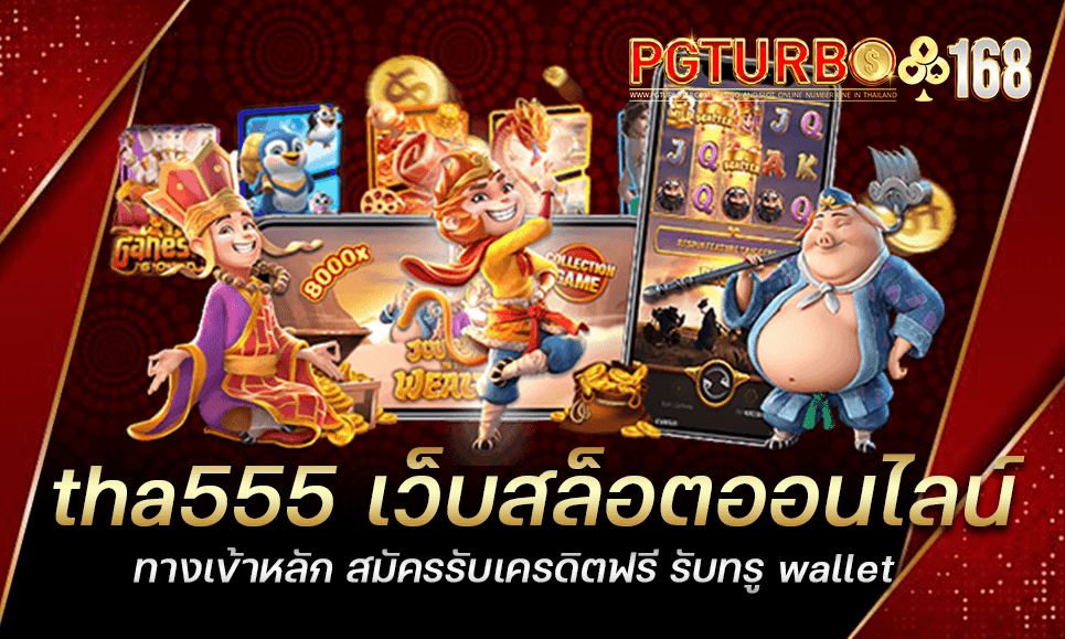 tha555 เว็บสล็อตออนไลน์ ทางเข้าหลัก สมัครรับเครดิตฟรี รับทรู wallet