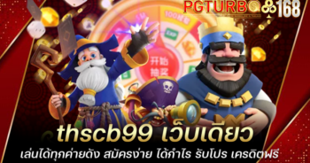 thscb99 เว็บเดียวเล่นได้ทุกค่ายดัง สมัครง่าย ได้กำไร รับโปร เครดิตฟรี