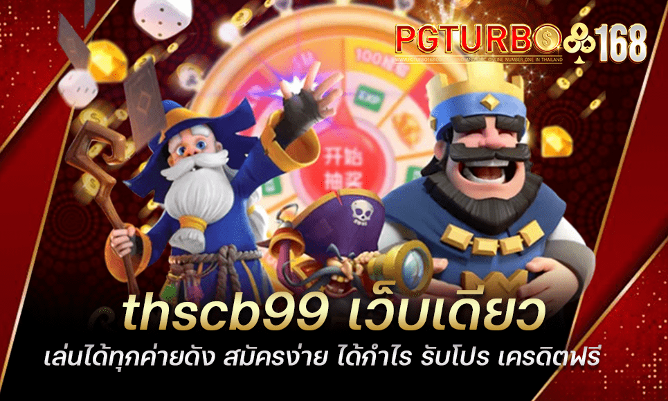 thscb99 เว็บเดียวเล่นได้ทุกค่ายดัง สมัครง่าย ได้กำไร รับโปร เครดิตฟรี