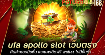 ufa apollo slot เว็บตรง คืนค่าคอมมิชชั่น แจกเครดิตฟรี wallet ไม่มีขั้นต่ำ