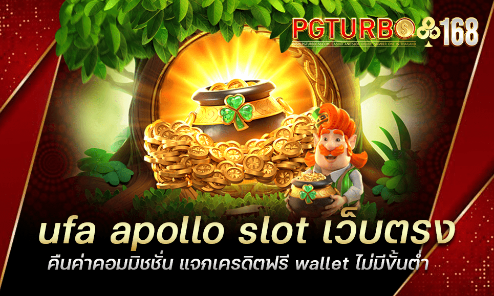 ufa apollo slot เว็บตรง คืนค่าคอมมิชชั่น แจกเครดิตฟรี wallet ไม่มีขั้นต่ำ