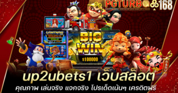 up2ubets1 เว็บสล็อตคุณภาพ เล่นจริง แจกจริง โปรเด็ดเน้นๆ เครดิตฟรี