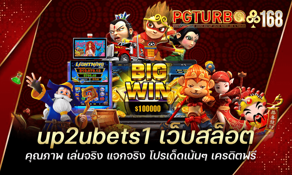 up2ubets1 เว็บสล็อตคุณภาพ เล่นจริง แจกจริง โปรเด็ดเน้นๆ เครดิตฟรี