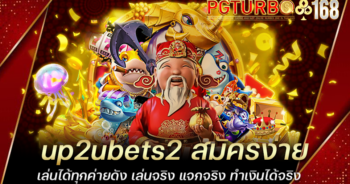 up2ubets2 สมัครง่าย เล่นได้ทุกค่ายดัง เล่นจริง แจกจริง ทำเงินได้จริง