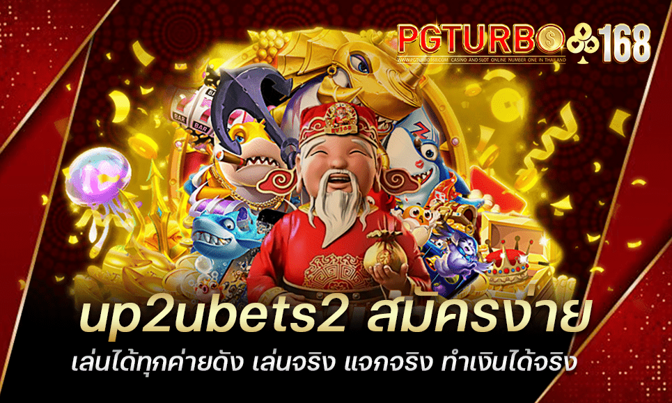 up2ubets2 สมัครง่าย เล่นได้ทุกค่ายดัง เล่นจริง แจกจริง ทำเงินได้จริง