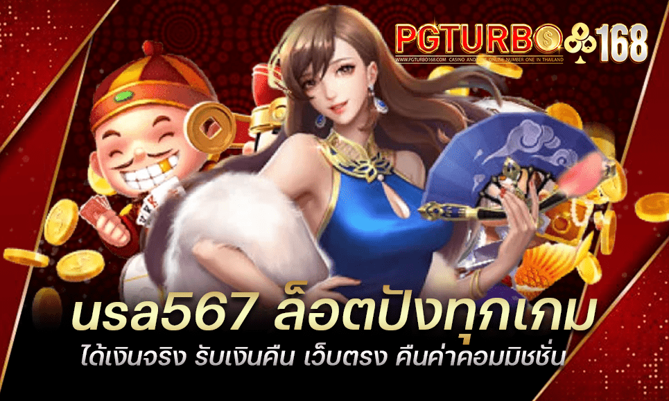 usa567 ล็อตปังทุกเกม ได้เงินจริง รับเงินคืน เว็บตรง คืนค่าคอมมิชชั่น