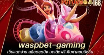 waspbet-gaming เว็บแตกง่าย สล็อตสุดปัง เครดิตฟรี คืนค่าคอมมิชชั่น