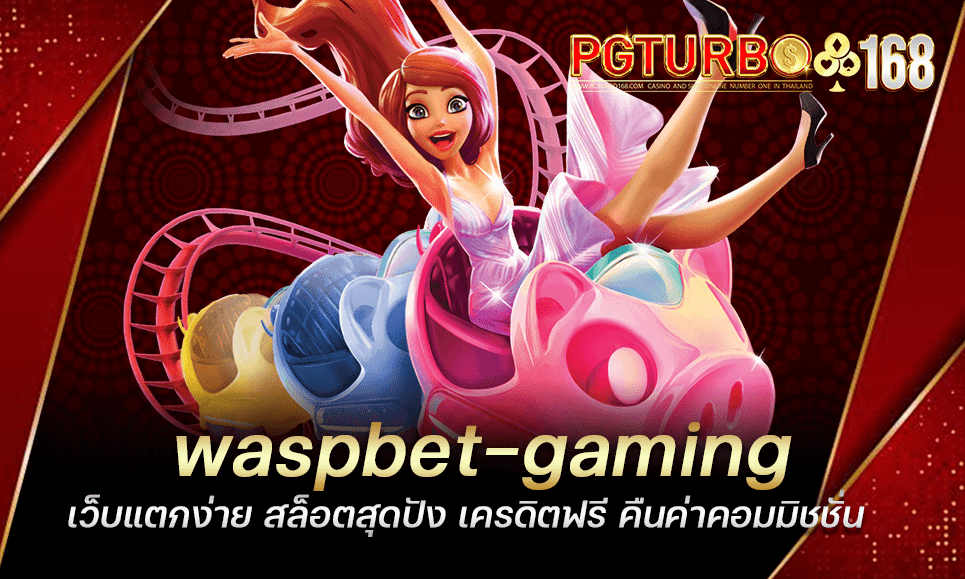 waspbet-gaming เว็บแตกง่าย สล็อตสุดปัง เครดิตฟรี คืนค่าคอมมิชชั่น