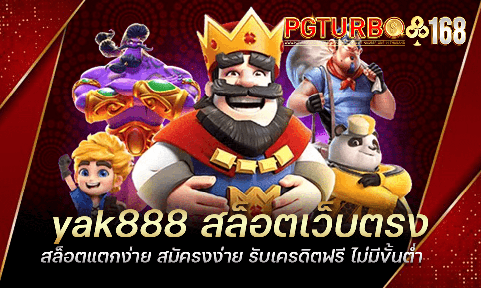 yak888 สล็อตเว็บตรง สล็อตแตกง่าย สมัครงง่าย รับเครดิตฟรี ไม่มีขั้นต่ำ