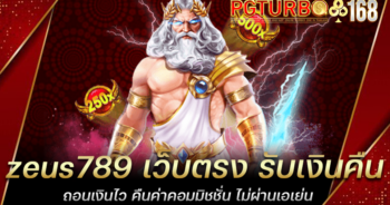 zeus789 เว็บตรง รับเงินคืน ถอนเงินไว คืนค่าคอมมิชชั่น ไม่ผ่านเอเย่น