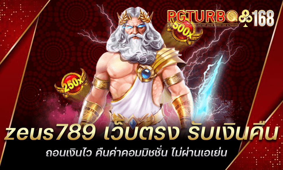 zeus789 เว็บตรง รับเงินคืน ถอนเงินไว คืนค่าคอมมิชชั่น ไม่ผ่านเอเย่น