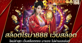 สล็อตโรม่า888 เว็บสล็อต ใหม่ล่าสุด เว็บสล็อตตรง มาแรง ไม่ผ่านเอเย่นต์