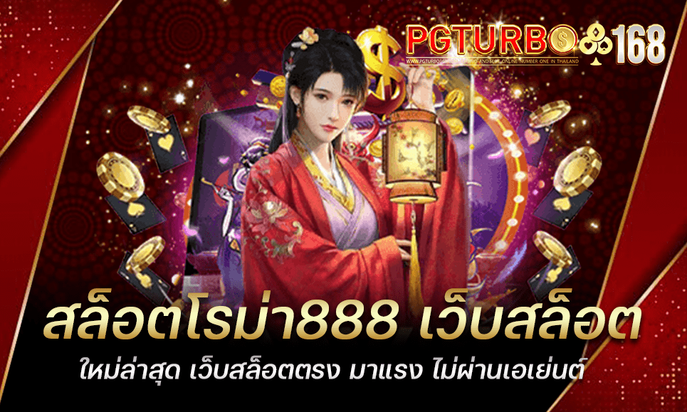 สล็อตโรม่า888 เว็บสล็อต ใหม่ล่าสุด เว็บสล็อตตรง มาแรง ไม่ผ่านเอเย่นต์