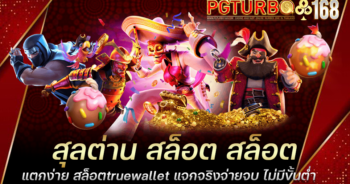 สุลต่าน สล็อต สล็อตแตกง่าย สล็อตtruewallet แจกจริงจ่ายจบ ไม่มีขั้นต่ำ