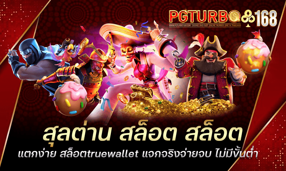 สุลต่าน สล็อต สล็อตแตกง่าย สล็อตtruewallet แจกจริงจ่ายจบ ไม่มีขั้นต่ำ