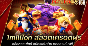 1million สล็อตเครดิตฟรี สล็อตออนไลน์ สมัครเล่นง่าย ทดลองเล่นฟรี