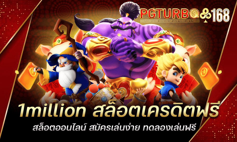 1million สล็อตเครดิตฟรี สล็อตออนไลน์ สมัครเล่นง่าย ทดลองเล่นฟรี