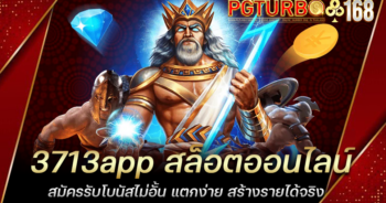 3713app สล็อตออนไลน์ สมัครรับโบนัสไม่อั้น แตกง่าย สร้างรายได้จริง